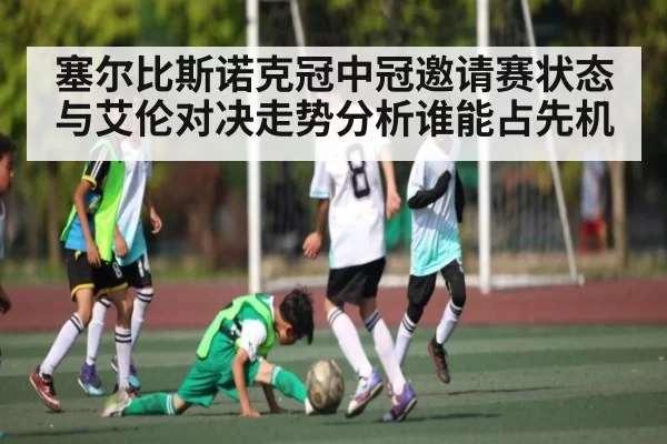 塞尔比斯诺克冠中冠邀请赛状态与艾伦对决走势分析谁能占先机