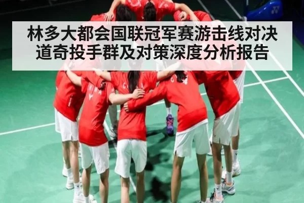 林多大都会国联冠军赛游击线对决道奇投手群及对策深度分析报告